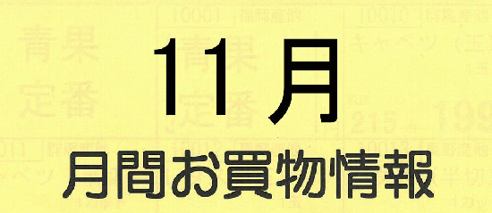 １１月月間お買得情報