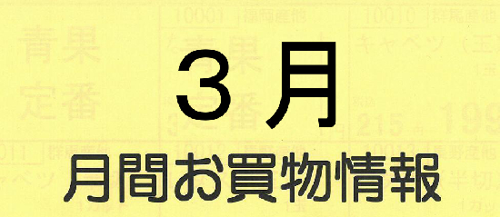 ３月　月間お買い物情報
