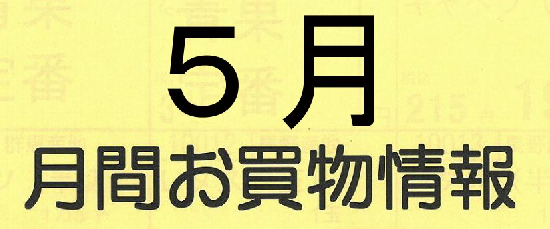 ５月月間お買い物情報