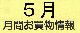 ５月月間お買い物情報
