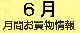 ６月月間お買い物情報