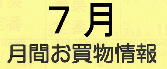 ７月　月間お買い物情報