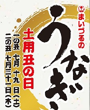 まいづるのうなぎご予約承り中！！　締め日：宅配は７/１４（月）まで　お届け日：７/１９（土）限り　※予約締め後の変更・キャンセルは出来ませんのでご注意下さい