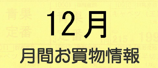 12月月間お買い物情報