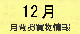 １２月月間お買い物情報