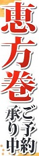 まいづる恵方巻ご予約承り中！！　締め日：宅配は１/２６（月）まで　お届け日：２/３（火）限り　※予約締め後の変更・キャンセルは出来ませんのでご注意下さい