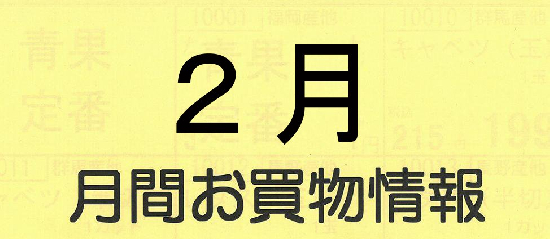 ２月月間お買い物情報