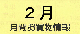 ２月月間お買い物情報