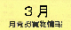 ３月月間お買い物情報