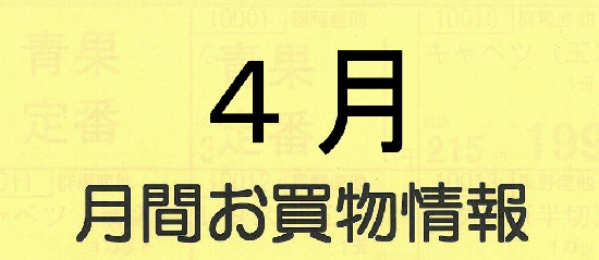 ４月月間お買い物情報