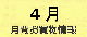 ４月月間お買い物情報