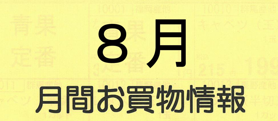 ８月　月間お買い物情報