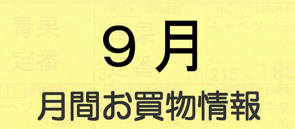 9月 月間お買い物情報