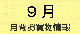 ９月　月間お買い物情報