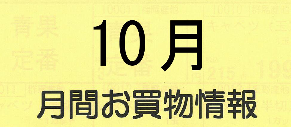 １０月　月間お買い物情報