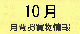 １０月　月間お買い物情報